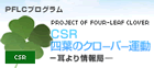 CSR四葉のクローバー運動