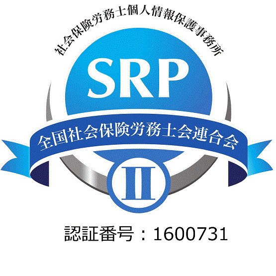 社会保険労務士個人情報保護事務所