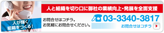 人と組織を切り口に御社の業績向上・発展を全面支援