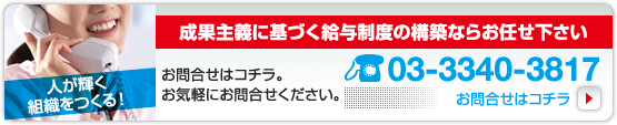 成果主義に基づく給与制度の構築ならお任せ下さい