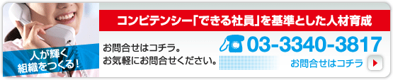 コンピテンシー「できる社員」を基準とした人材育成