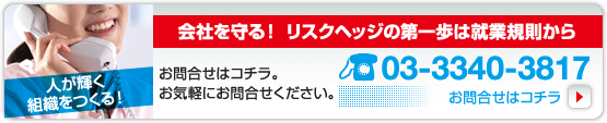 会社を守る！ リスクヘッジの第一歩は就業規則から