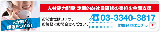 人材能力開発 定期的な社員研修の実施を全面支援