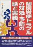 個別労使トラブルの対処・予防の話と実務