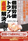 個別労使トラブル直前解決顛末記―人事担当者と社会保険労務士はどのように危機を乗り切ったか!?