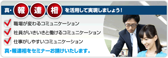 真・報連相をセミナーお請けいたします。